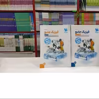 کتاب فیزیک جامع دوازدهم تجربی مهروماه دوره دوجلدی