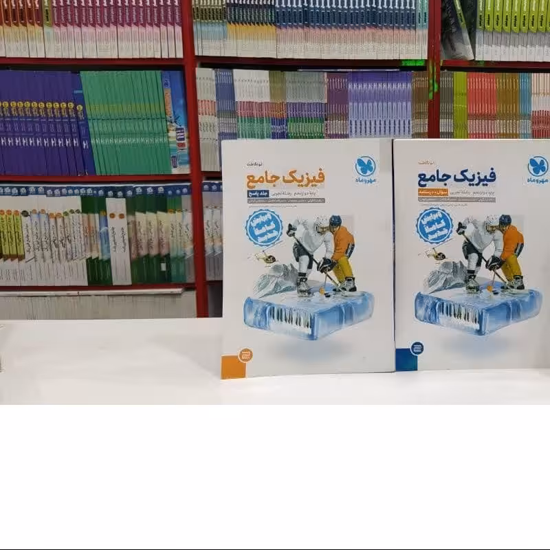 کتاب فیزیک جامع دوازدهم تجربی مهروماه دوره دوجلدی