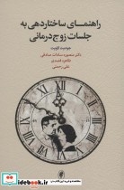 قیمت و خرید کتاب راهنمای ساختاردهی به جلسات زوج درمانی | ایده بوک