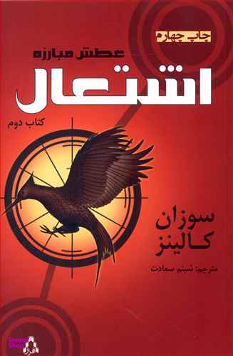 عطش مبارزه (کتاب دوم اشتعال)