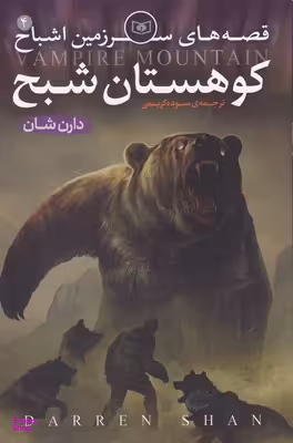 سرزمین اشباح (4) (کوهستان شبح)