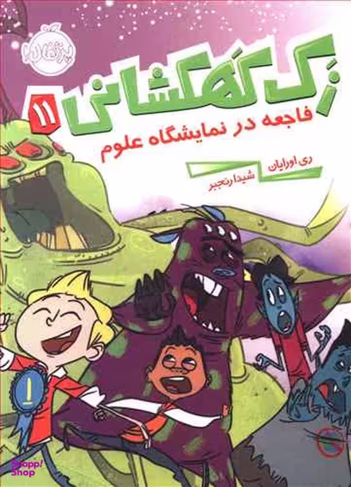 کتاب زک کهکشانی 11 (فاجعه در نمایشگاه علوم) اثر ری اورایان انتشارات پرتقال