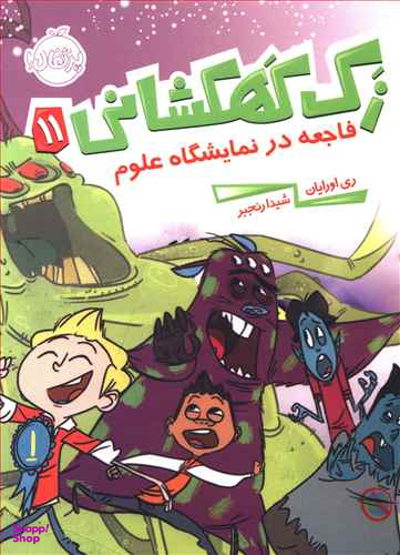 کتاب زک کهکشانی 11 (فاجعه در نمایشگاه علوم) اثر ری اورایان انتشارات پرتقال