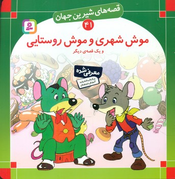 کتاب قصه های شیرین جهان 41 موش شهری و موش روستایی