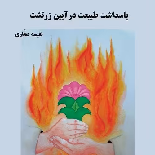 پاسداشت طبیعت در آیین زرتشت  