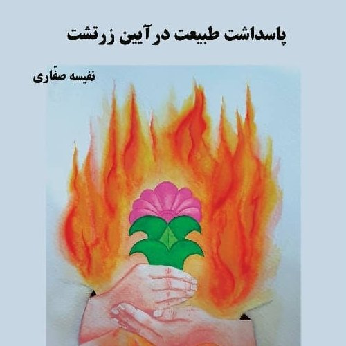 پاسداشت طبیعت در آیین زرتشت  