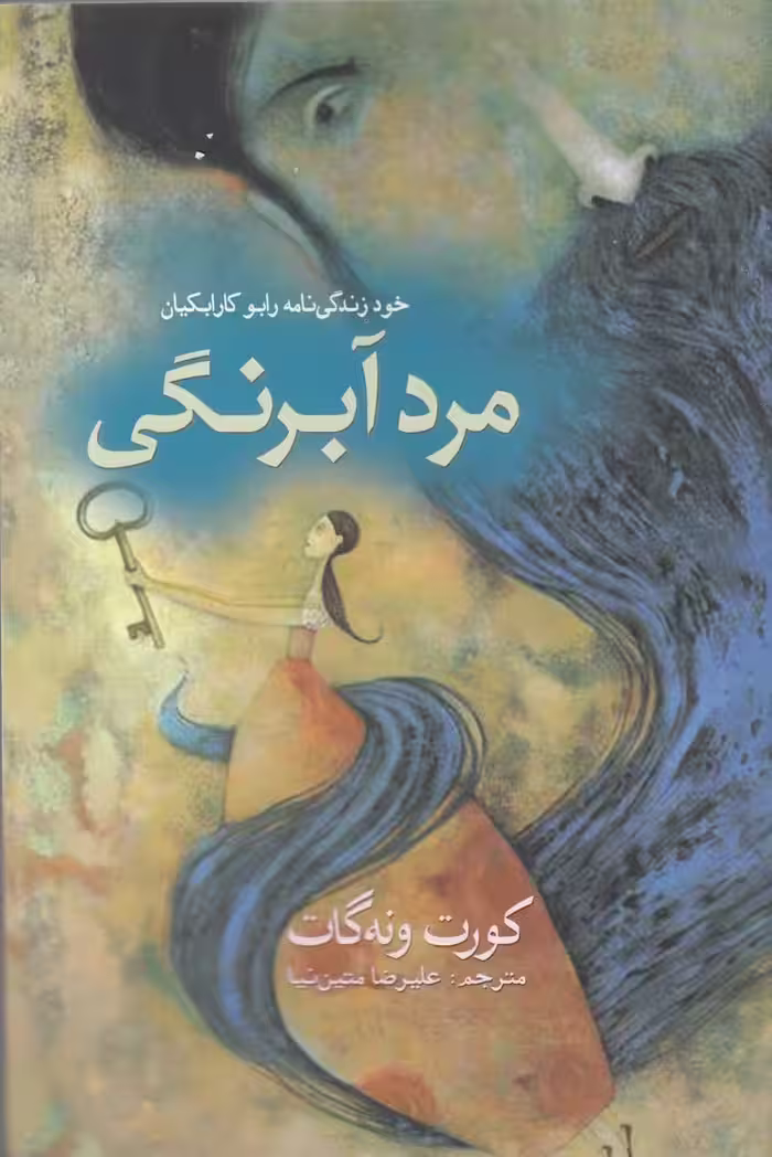 کتاب مرد آبرنگی اثر کورت ونه گات ترجمه علیرضا متین نیا