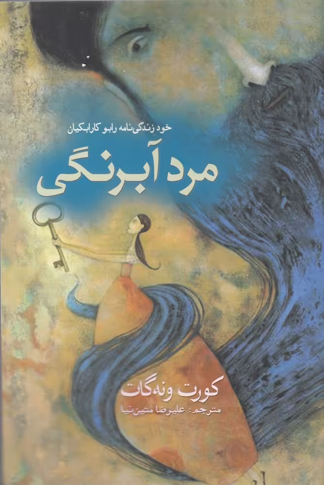 کتاب مرد آبرنگی اثر کورت ونه گات ترجمه علیرضا متین نیا