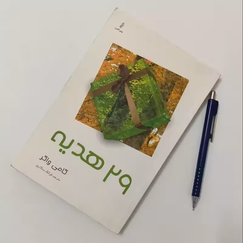 29 هدیه، نوشته گامی  واگر، ترجمه فرانک سالاری نشر البرز، شونیز