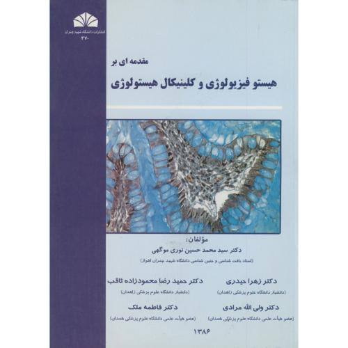 کتاب مقدمه ای بر هیستو فیزیولوژی و کلینیکال هیستولوژِی