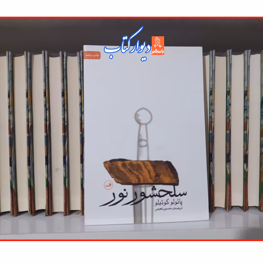 کتاب سلحشور نور  با تخفیف ویژه چاپ اصل اثر پائولو کوئیلو ترجمه حسین نعیمی 