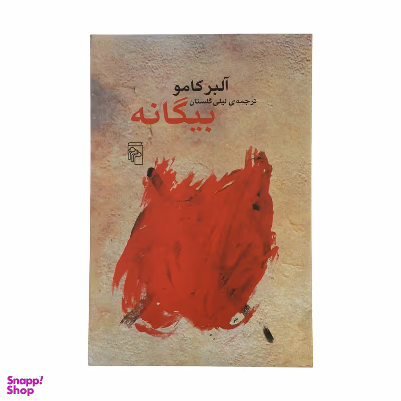 کتاب بیگانه اثر آلبر کامو نشر مرکز