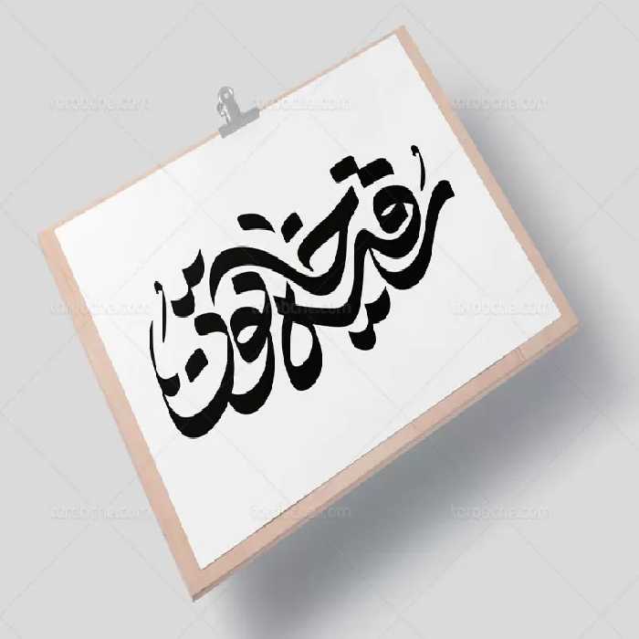 وکتور تایپوگرافی رقیه خاتون (س) | گرافیک با طعم تربچه