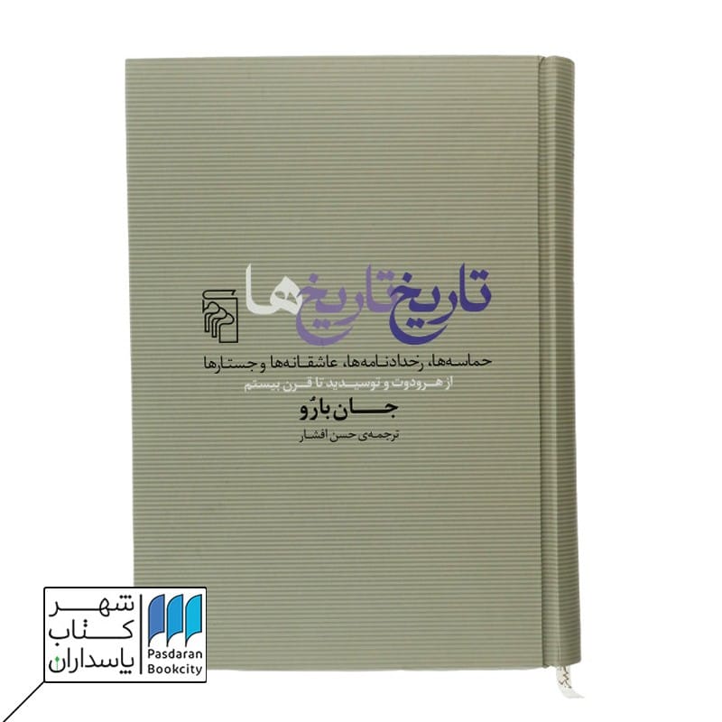 کتاب تاریخ تاریخ ها