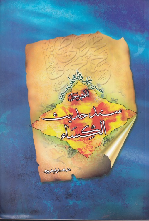 خرید کتاب التحقیق حول سندحدیث الکساء — کتابسرای طه