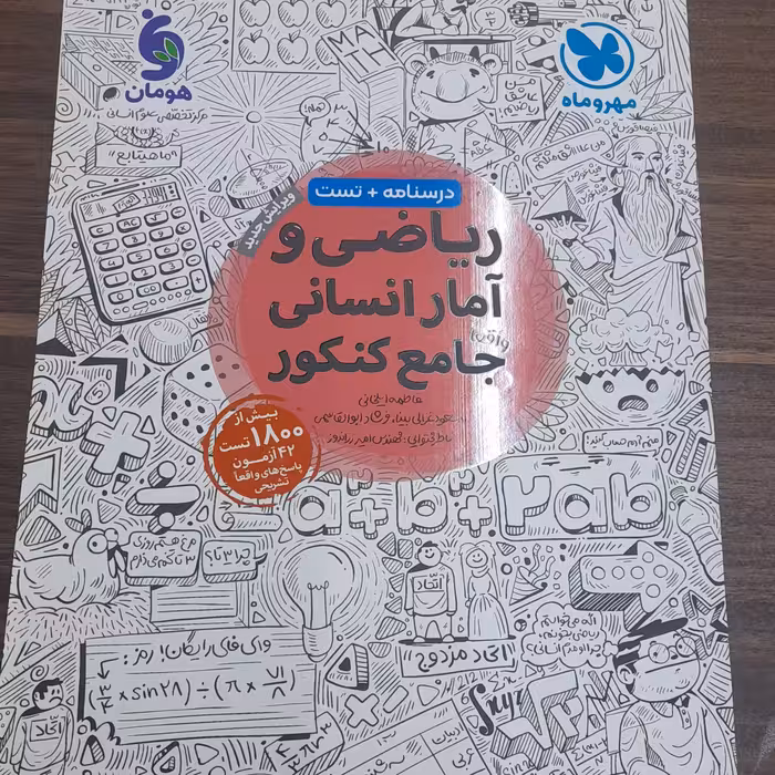 کتاب ریاضی و آمار انسانی جامع مهر و ماه چاپ 1401 