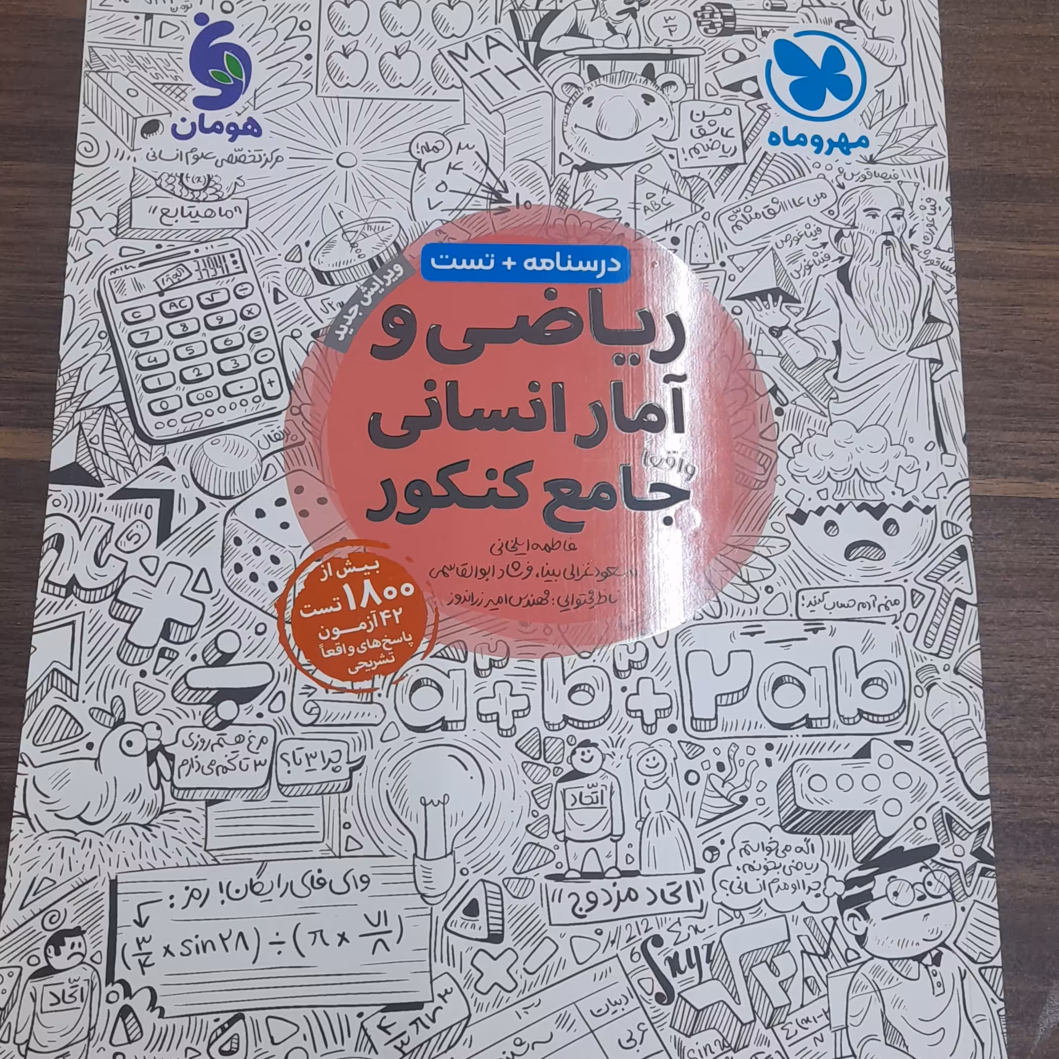 کتاب ریاضی و آمار انسانی جامع مهر و ماه چاپ 1401 
