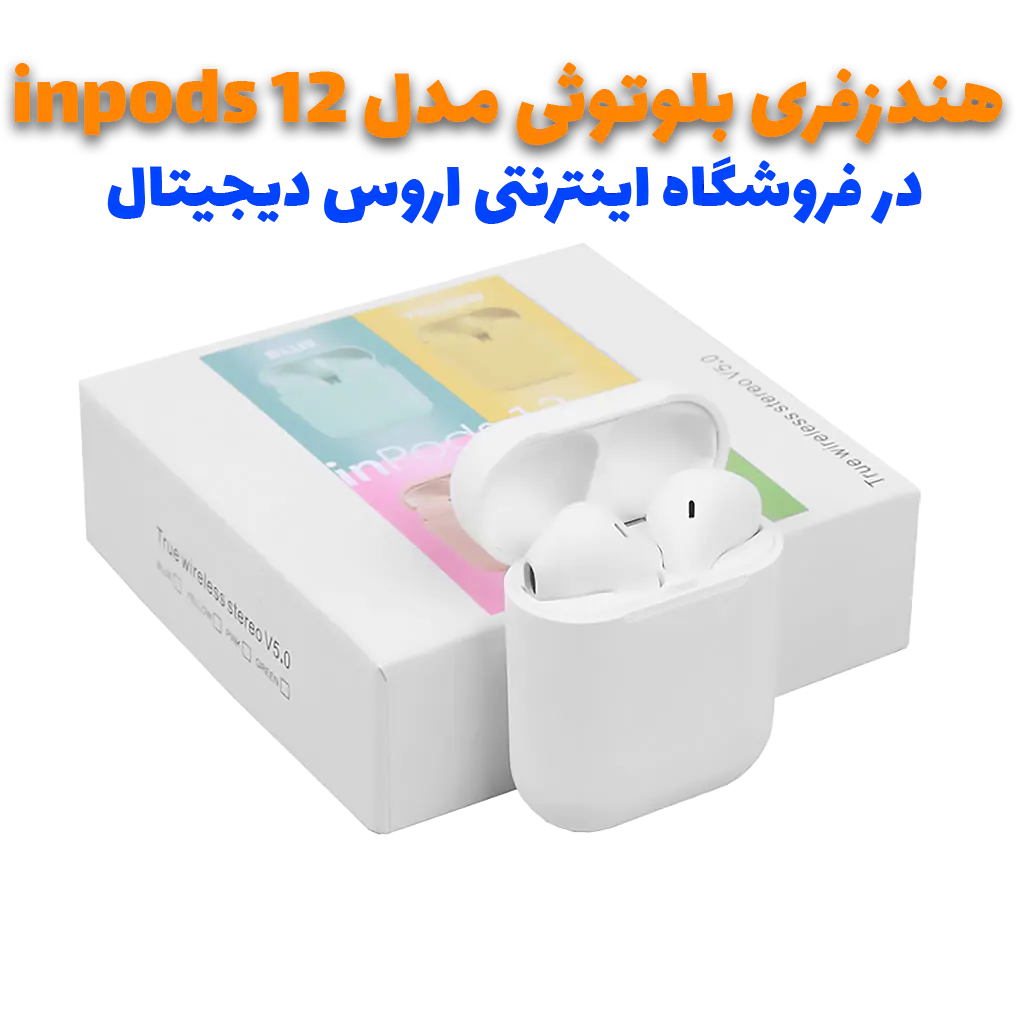 هندزفری بلوتوثی مدل inpods 12 (تست شده و سالم + تولید جدید) - سورمه ای