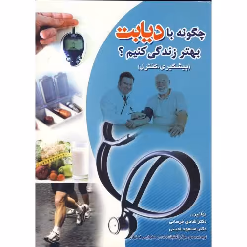 کتاب چگونه با دیابت بهتر زندگی کنیم
