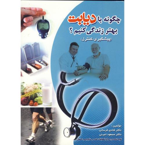 کتاب چگونه با دیابت بهتر زندگی کنیم