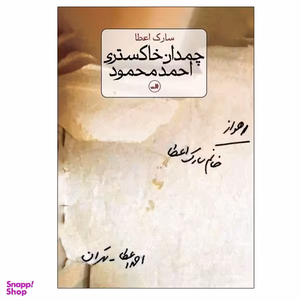 کتاب چمدان خاکستری احمد محمود اثر سارک اعطا نشر ثالث