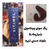 رنگ مو ویتامول قهوه ای مسی تیره 6.4 مسی 120 میل کراتین گیاهی دستکش کلاه ماسک مو  10 میل بعد رنگ