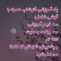 پک آموزشی فتوشاپ همراه با گوشی همراه با پشتیبانی تا زمان تسلط همراه با 1000 تم