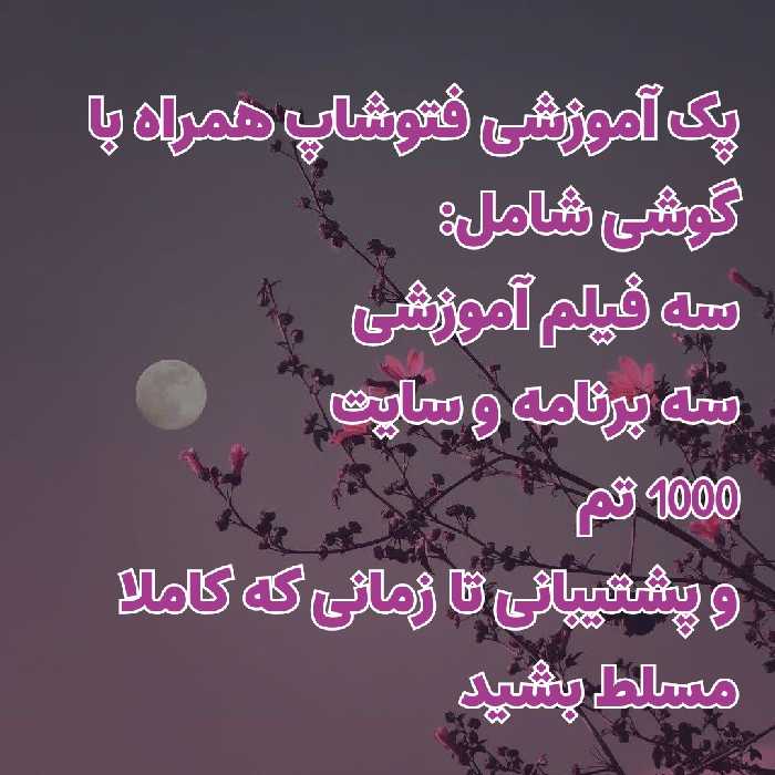 پک آموزشی فتوشاپ همراه با گوشی همراه با پشتیبانی تا زمان تسلط همراه با 1000 تم