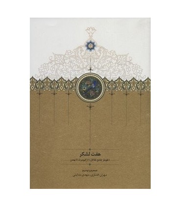 کتاب هفت لشکر