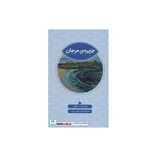 کتاب جزیره ی مرجان اثر ر.م.بلنتین