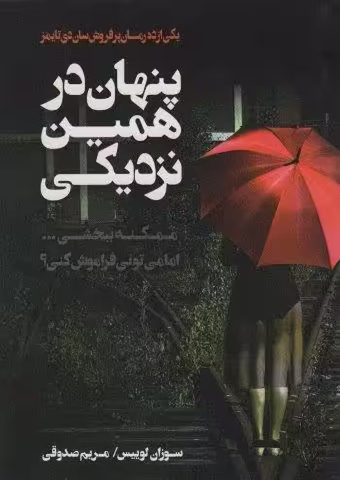 پنهان در همین نزدیکی