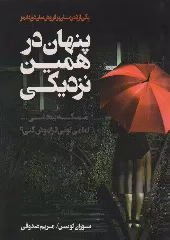 پنهان در همین نزدیکی