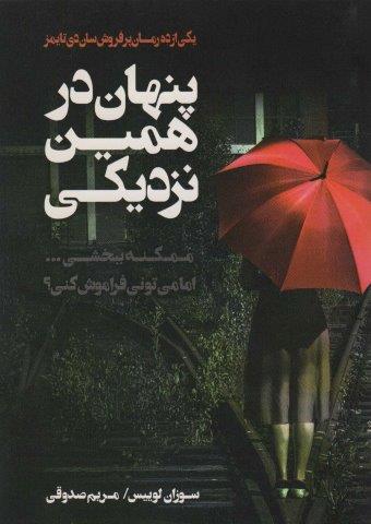 پنهان در همین نزدیکی