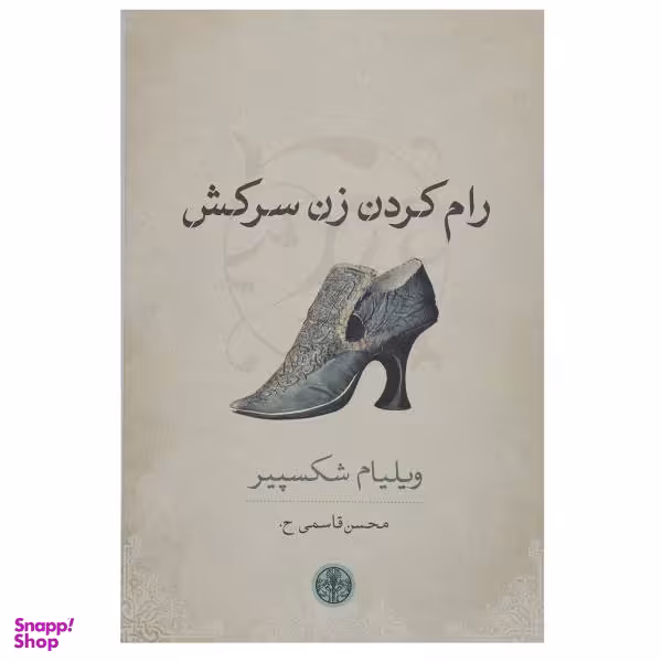 کتاب رام کردن زن سرکش اثر ویلیام شکسپیر