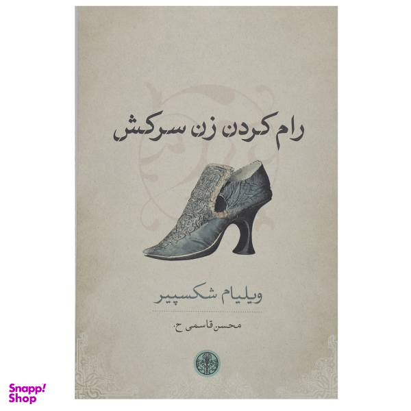 کتاب رام کردن زن سرکش اثر ویلیام شکسپیر