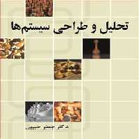 کتاب تحلیل و طراحی سیستم ها نشر نوپردازان
