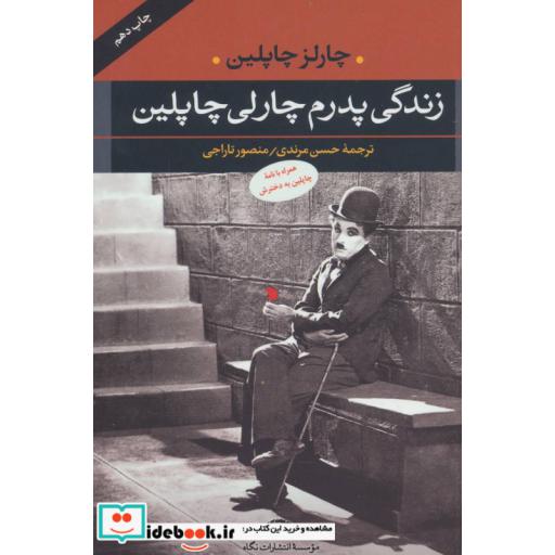 کتاب زندگی پدرم چارلی چاپلین اثر چارلز چاپلین