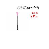 پشت  خواران  فلزی کد 130