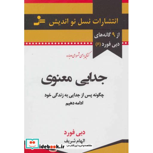 کتاب جدایی معنوی (9 گانه های دبی فورد 6) اثر دبی فورد