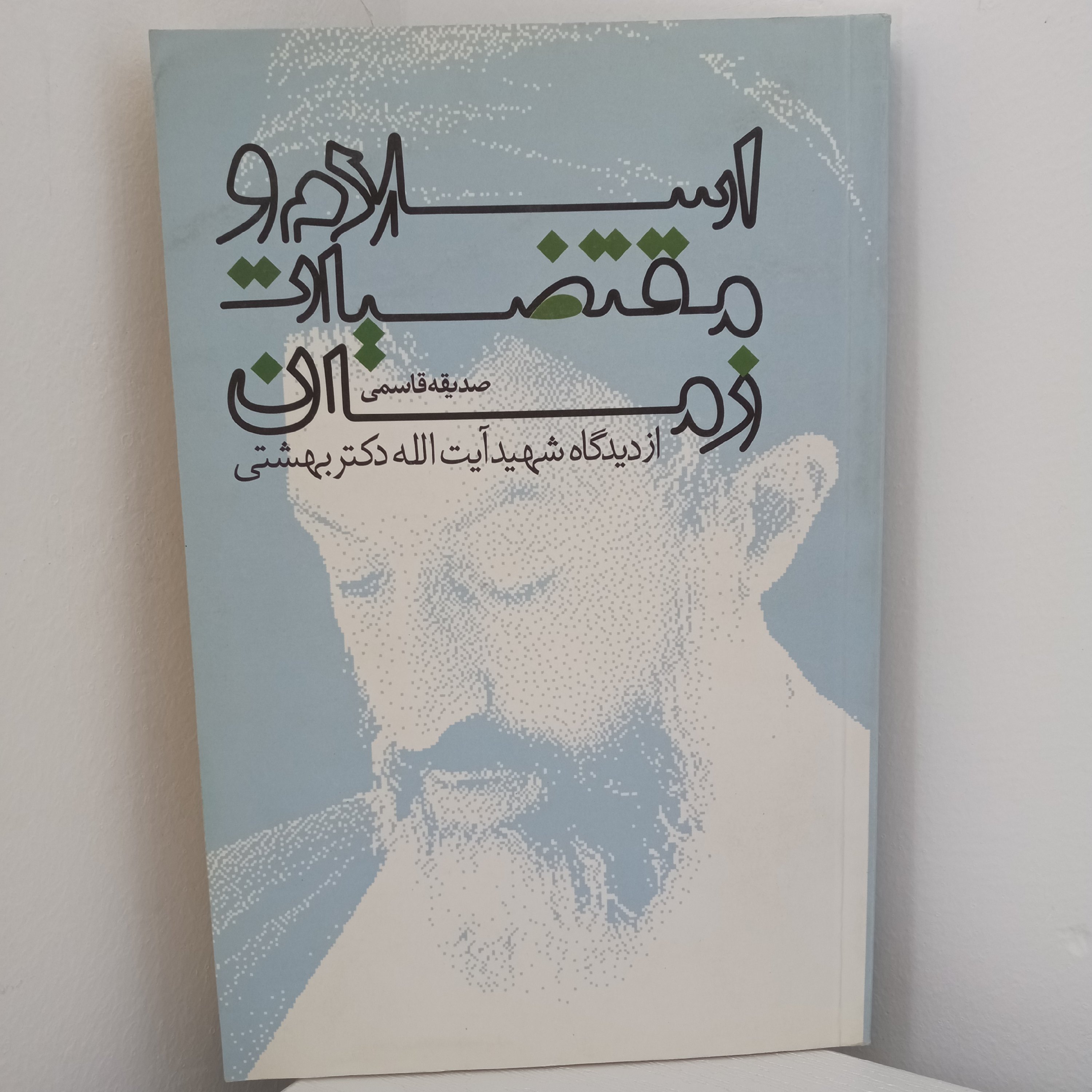 کتاب اسلام و مقتضیات زمان از دیدگاه شهید بهشتی