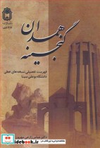 قیمت و خرید کتاب گنجینه همدان اثر دکتر عباس زارعی مهرورز | ایده بوک