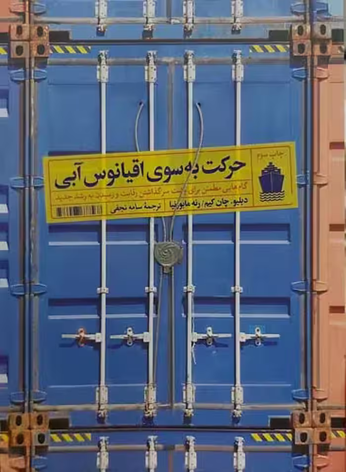 کتاب حرکت به سوی اقیانوس آبی