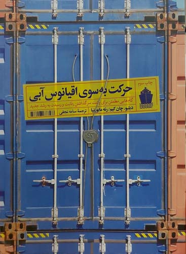 کتاب حرکت به سوی اقیانوس آبی