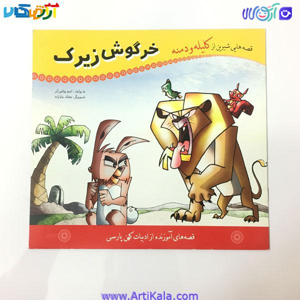 کتاب خرگوش زیرک ( قصه هایی شیرین از کلیله و دمنه)
