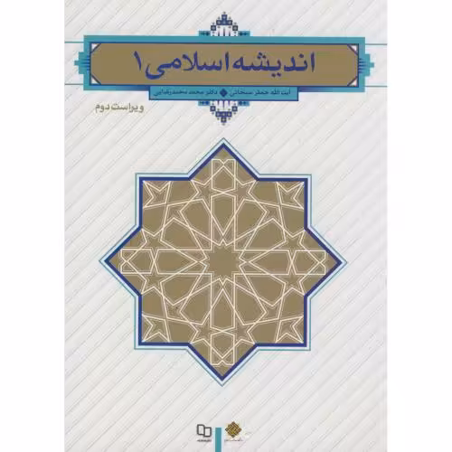 کتاب اندیشه اسلامی 1 نشر دفتر نشر معارف