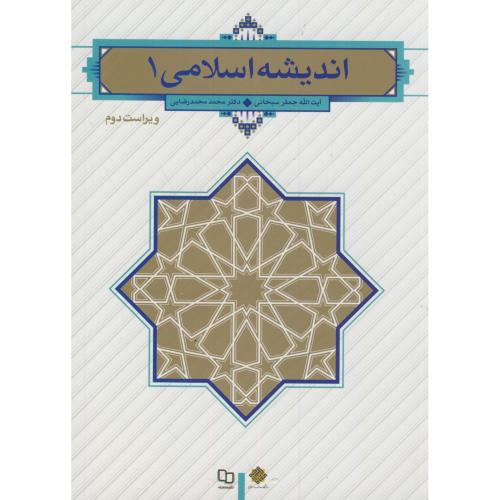 کتاب اندیشه اسلامی 1 نشر دفتر نشر معارف
