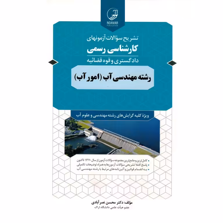 تشریح سوالات آزمونهای کارشناسی رسمی دادگستری و قوه قضائیه رشته مهندسی آب (امور آب)