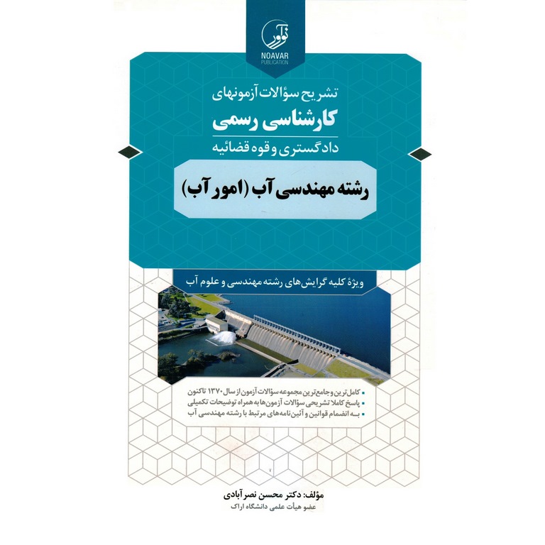 تشریح سوالات آزمونهای کارشناسی رسمی دادگستری و قوه قضائیه رشته مهندسی آب (امور آب)