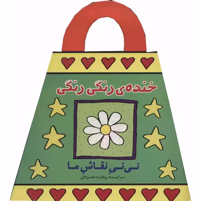 نی نی نقاش ما: خنده ی رنگی رنگی