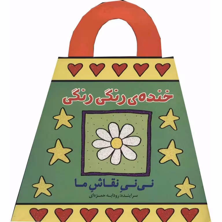 نی نی نقاش ما: خنده ی رنگی رنگی